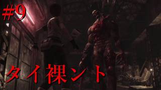 【biohazard0初見実況】#9 え？！タイラントさん？！