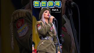 [전선야곡] Part 4. 우크라이나 여군장교 버전 Ukrainian Female Soldier Sings Korean War Song #우크라이나 #여군 #K가요 #전선야곡