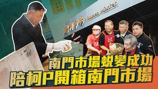 [問卦] 台北南門市場與中壢新明市場