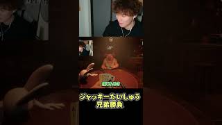 ジャッキーたいしゅう兄弟勝負