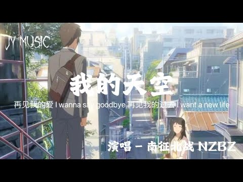 南征北战NZBZ - 我的天空 【再见我的爱 I wanna say goodbye 再见我的过去 I want a new life】 （流动歌词Lyrics）