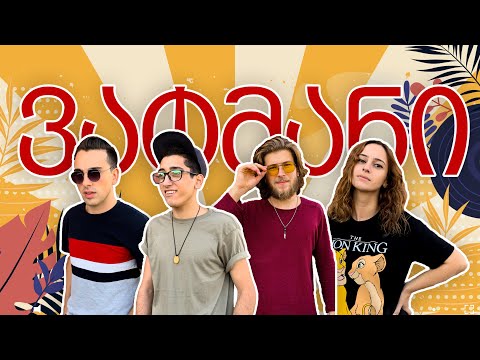 მგზავრები - ვატმანი