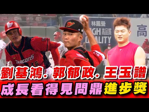 CPBL》劉基鴻、王玉譜、郭郁政「望子成龍」 成長看得見問鼎進步獎【MOMO瘋運動】