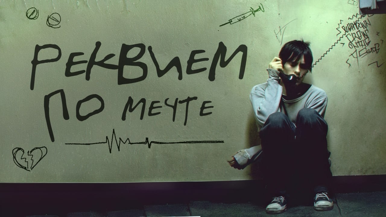 реквием по ТВОЕЙ мечте