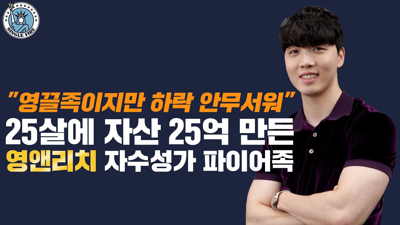[싱글파이어] 25살에 자산 25억 "한달에 150만원 못모으면 사람 아니라는 생각으로 버텼죠"