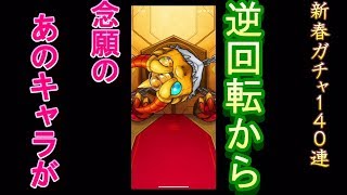 【モンスト】新春ガチャ140連！！念願のあのキャラが