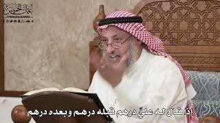 2871 - إذا قال له عليَّ درهم قبله درهم وبعده درهم - عثمان الخميس