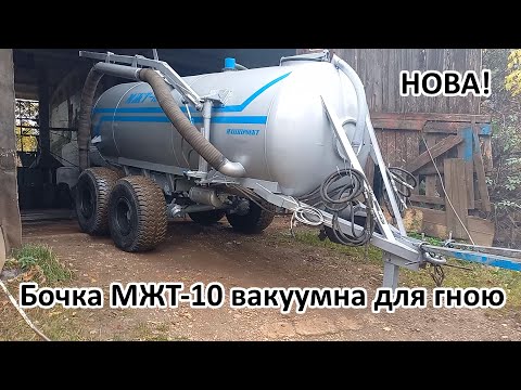 Бочка МЖТ-10 вакуумна для навозу