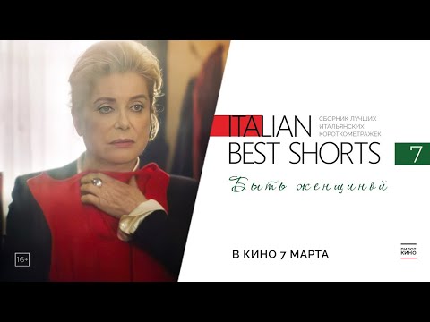 Italian Best Shorts 7: Быть женщиной (2022) русский трейлер