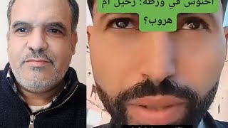 أخنوش في ورطة رحيل أم هروب من المحاسبة و من غضب المغاربة؟