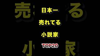 日本で1番売れている小説家TOP20 #小説 #作家 #文豪 #ランキング