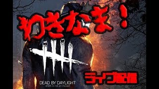 【デットバイデイライト ライブ配信】わきなま！ 初見さんいらっしゃい！　※初心者が鬼から逃げ回るそうです