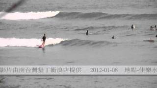 preview picture of video 'Taiwan kenting surf 臺灣 墾丁 衝浪-2012-01-08-佳樂水-每日浪況'