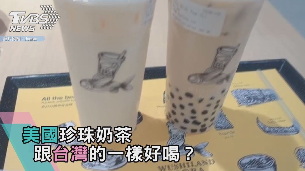 美國珍珠奶茶 跟台灣的一樣好喝?