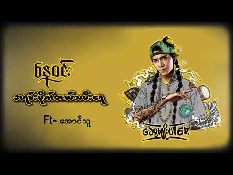 အရမ်းမိုက်တယ်သမီးရေ - နေဝင်း ၊ အောင်သူ l A Yan Mike Tal TaMee Yal - Nay Win, Aung Thu