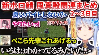 【新ホロ鯖】2~3日目のござるさん関連ここすきまとめ【AZKi/兎田ぺこら/白銀ノエル/風真いろは/ホロライブ切り抜き】