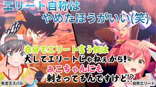 【みこスバ】失言王スバル自称エリートへの失言で刺されるみこちｗ【ホロライブ切り抜き/ドラゴンボール】