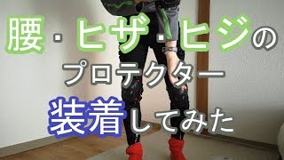 【スケーターにおすすめプロテクター】腰・ヒジ・ヒザを守ってスケボー(スノボー)しよう！