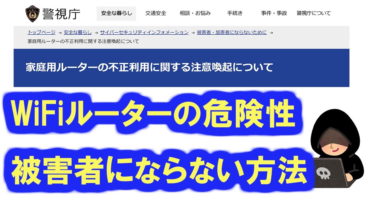 警視庁が注意喚起したWiFiルーターの危険性。被害者にならないためのシンプルな方法。DDNS,VPN,WAN側ルーター設定機能は不要！セキュリティ重視