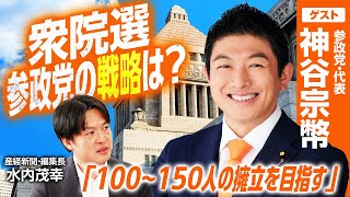神谷宗幣代表がオフレコ無しで語る！高市総理の電撃解散に参政党どう動く？「100名擁立」の勝算と本音／立憲・公明合流の分析は？／「日本人ファースト」の具体策、参政党の衆院選戦略にせまる｜選挙ドットコム