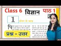 भोजन के घटक Class 6 Science Chapter 1 Question Answer कक्षा 6 विज�