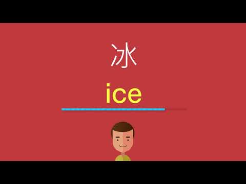 冰的英文