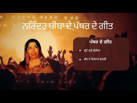 Lutte Gaye Vairyo | Kacch de Glass Wargi | Narinder Biba | Part 2 | Old Punjabi Song | Old Skool