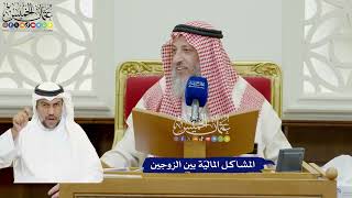 880 - المشاكل الماليّة بين الزوجين - عثمان الخميس