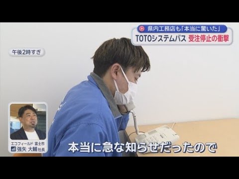 YouTube Video 住宅設備大手TOTOが浴室の新規受注停止　突然の知らせに工務店「受注あっても工事できない」　静岡・富士市