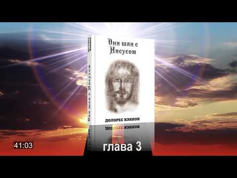 #АУДИОКНИГА Долорес Кэннон. Они шли с Иисусом, глава 3. Исцеление