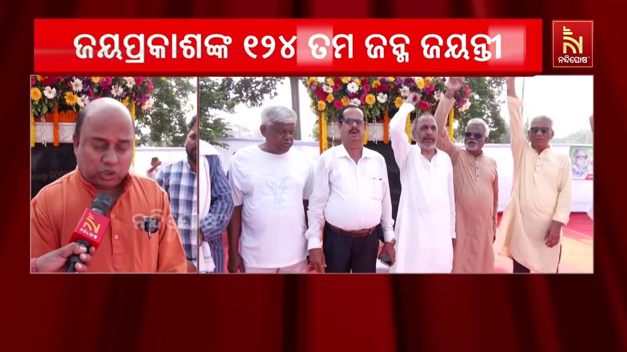ଭୁବନେଶ୍ୱରରେ ଲୋକନାୟକ ଜୟପ୍ରକାଶ ନାରାୟଣଙ୍କ ୧୨୪ତମ ଜୟନ୍ତ