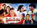 Prema Desam Full Movie HD Abbas Vineeth Tabu Evergreen Telugu Romantic Love Story