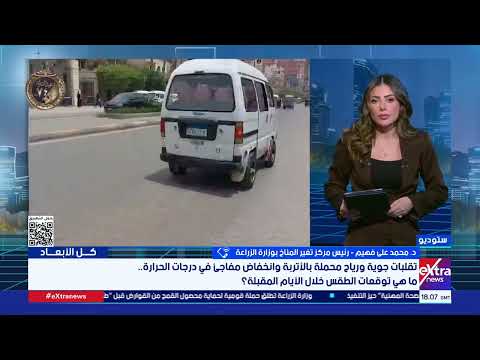 مركز تغير المناخ: استمرار نشاط الرياح المحملة بالأتربة في هذا التوقيت أمر غير تقليدي 