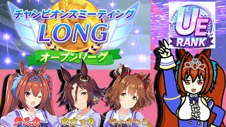 【ウマ娘】UF新環境チャンミオープン！マーチャン育成からのチャンミやろうかな