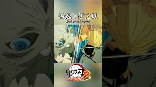 善逸 × 伊之助 合体奥義！【ヒノカミ血風譚2】#鬼滅の刃#shorts