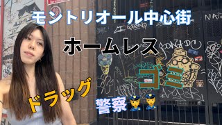 【カナダ治安】フェンタニル?違法薬物を合法的に摂取できる?モントリオール中心街のリアル。