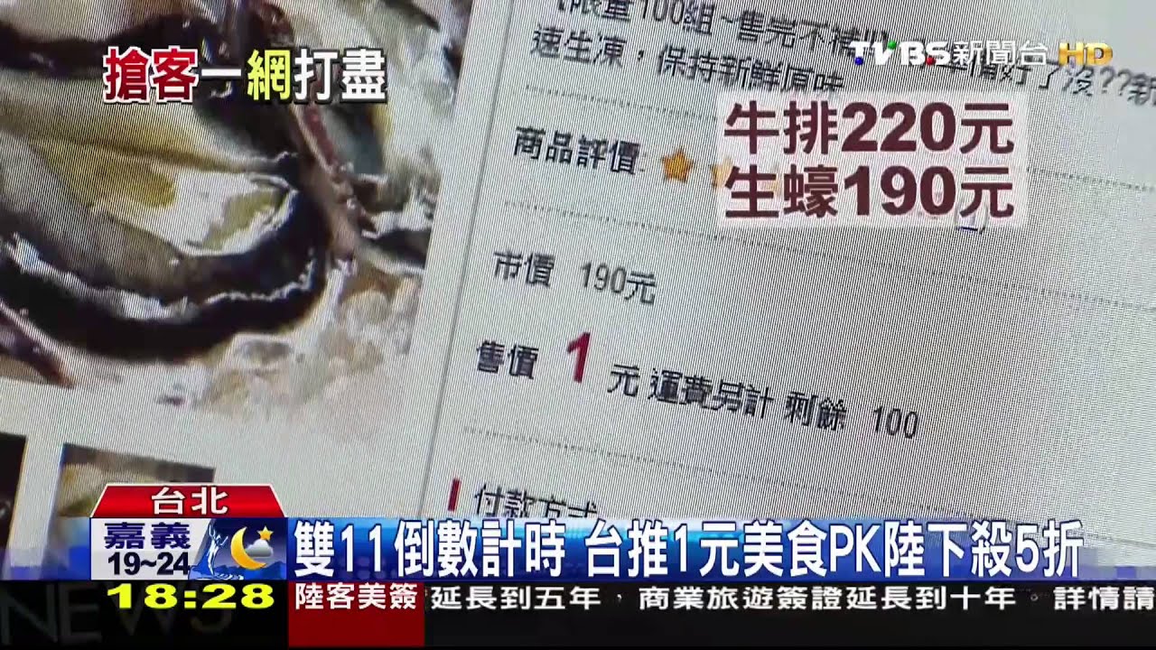 雙11倒數計時 台推1元美食PK陸下殺5折