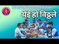 येई हो विठले Sai Damodar Ghumat Aarti Mandal Ghumat Aarti 2023 Goa Ghumat Aarti 