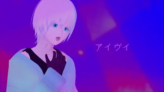 【歌ってみた】アイヴイ/初星学園【緩葉ウル】