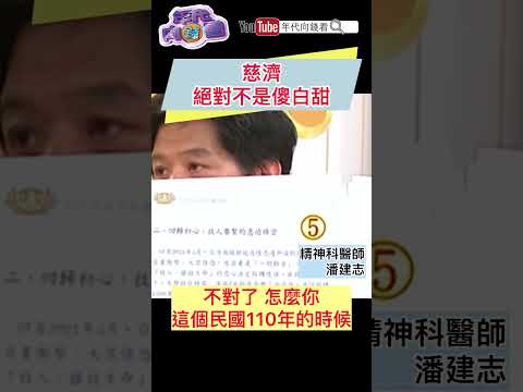 #慈濟 絕對不是傻白甜