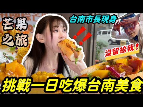 泡芙餓了麼 - 大胃王挑戰台南美食 瘋狂品嚐芒果節美食