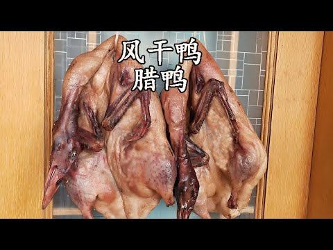风干鸭腊鸭腌制时放多少盐和香料，教你做正宗的荆门地区过年美食