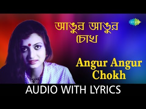 Angur Angur Chokhwith lyrics | Asha Bhosle | Aparupa | HD Song
