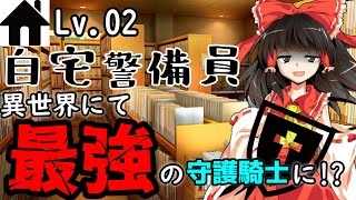 【ゆっくり茶番劇】自宅警備員異世界にて最強の守護騎士に！?②　～”適性”～