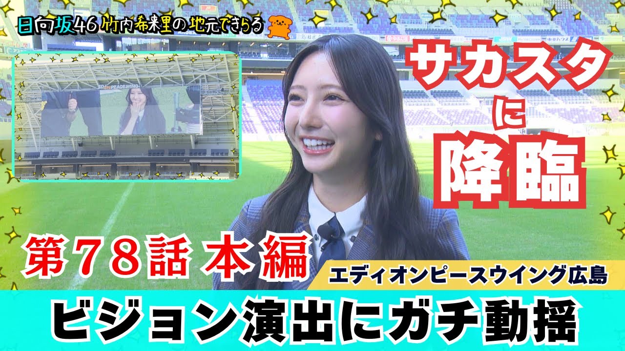 【じもきら第78話】1年半ぶりの要望回収 新サカスタへ! エディオンピースウイングのビジョンに映された初?アイドル誕生! 日向坂46 竹内希来里の地元できらる - YouTube