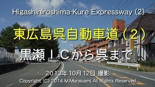 preview picture of video '東広島呉自動車道（２）２倍速 Higashihiroshima-Kure EXPWY(2) 2x speed'