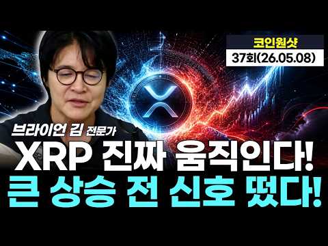 XRP 진짜 움직인다! 큰 상승 전 신호 떴다! — 브라이언 김 비트코인 구조 분석 공개 영상 썸네일
