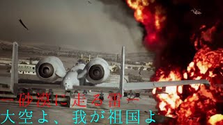 大空よ、我が祖国よ #8 砂漠に走る雷