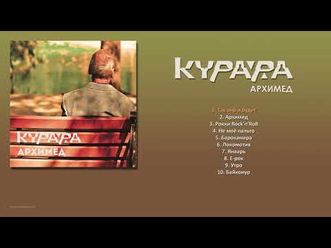 КУРАРА - Архимед (2014) [ FULL ALBUM ]