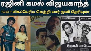 Download lagu Vijayakanth Rajinikanth Kamal Haasan 1987 Box Office Hits: The Number One Movie | Rajinikanth | mp3 Download lagu Vijayakanth Rajinikanth Kamal Haasan 1987 Box Office Hits: The Number One Movie | Rajinikanth | mp3